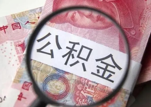 潍坊公积金（潍坊公积金减负）