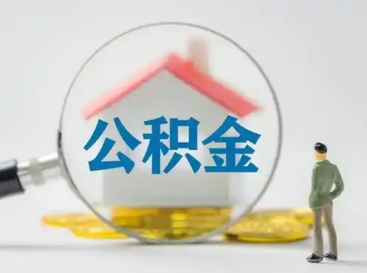 潍坊无锡本地人怎么提取公积金（潍坊无锡本地人公积金提取条件）